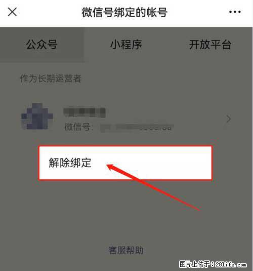 如何删除绑定别人的微信公众号运营帐号? - 生活百科 - 潜江生活社区 - 潜江28生活网 qianjiang.28life.com
