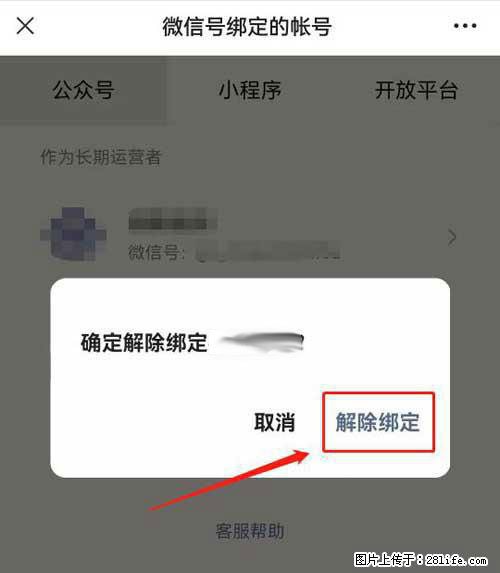 如何删除绑定别人的微信公众号运营帐号? - 生活百科 - 潜江生活社区 - 潜江28生活网 qianjiang.28life.com