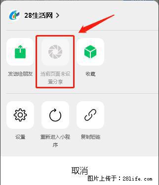 微信小程序【分享到朋友圈】灰色不能点击解决方法,分享到朋友圈源码 - 生活百科 - 潜江生活社区 - 潜江28生活网 qianjiang.28life.com