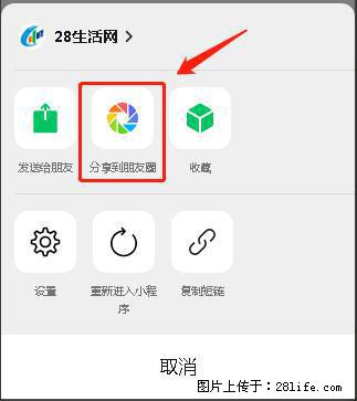 微信小程序【分享到朋友圈】灰色不能点击解决方法,分享到朋友圈源码 - 生活百科 - 潜江生活社区 - 潜江28生活网 qianjiang.28life.com