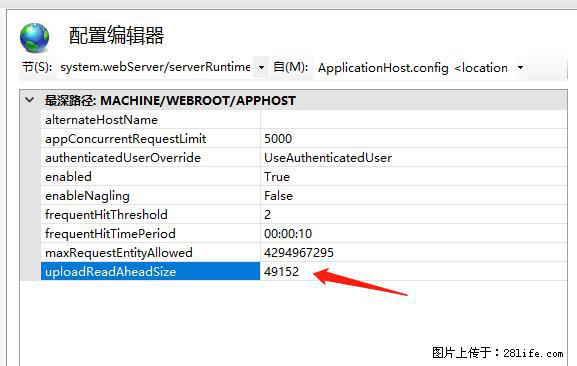 IIS7上传大文件报错:未显示页面,因为请求实体过大,HPPT状态码为413错误。 - 生活百科 - 潜江生活社区 - 潜江28生活网 qianjiang.28life.com