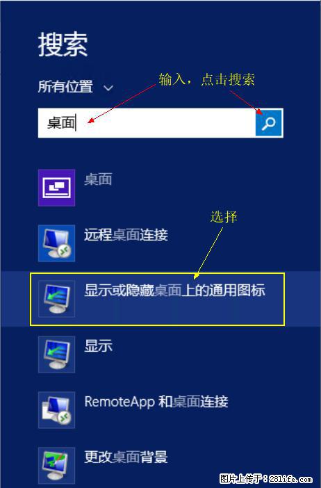 Windows 2012 r2 中如何显示或隐藏桌面图标 - 生活百科 - 潜江生活社区 - 潜江28生活网 qianjiang.28life.com