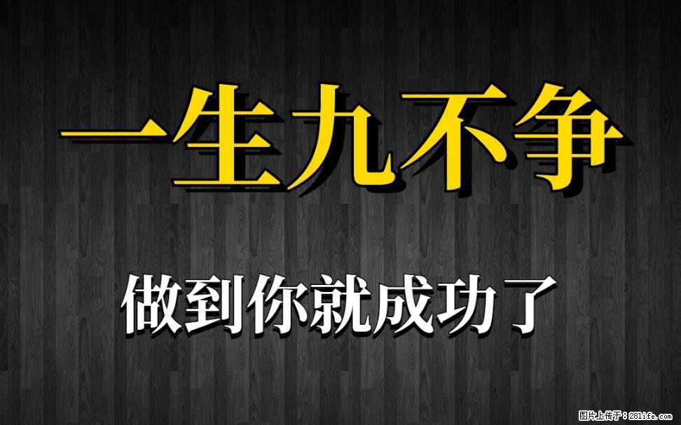 【一生九不争】做到了你就成功了 - 灌水专区 - 潜江生活社区 - 潜江28生活网 qianjiang.28life.com