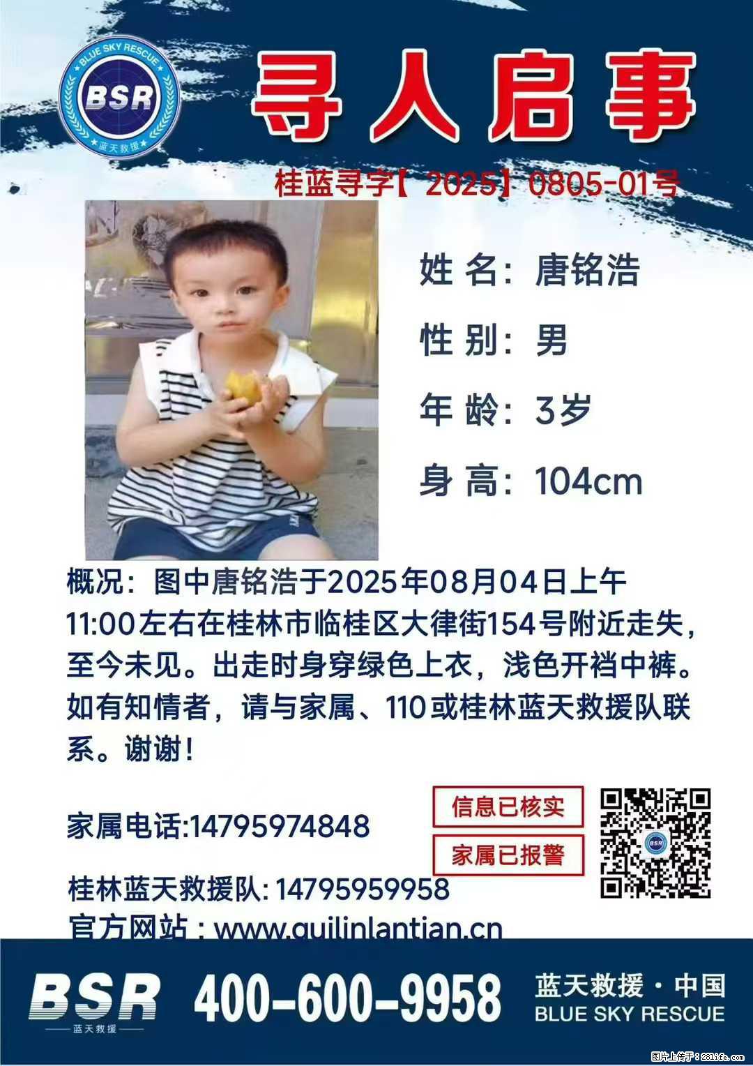 【寻人启事】图中唐铭浩于2025年08月04日上午11:00左右在桂林市临桂区大律街154号附近走失 - 其他广告 - 广告专区 - 潜江分类信息 - 潜江28生活网 qianjiang.28life.com