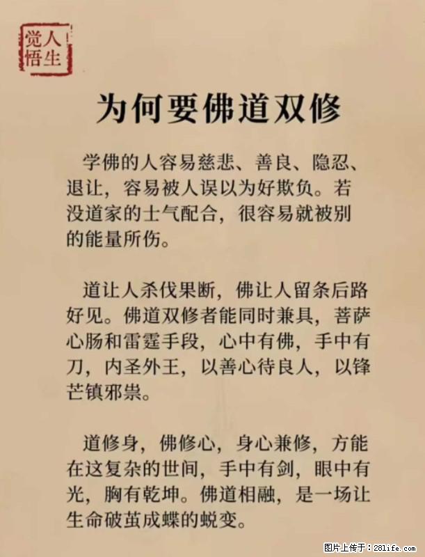 【觉悟人生】为何要佛道双修？ - 灌水专区 - 潜江生活社区 - 潜江28生活网 qianjiang.28life.com