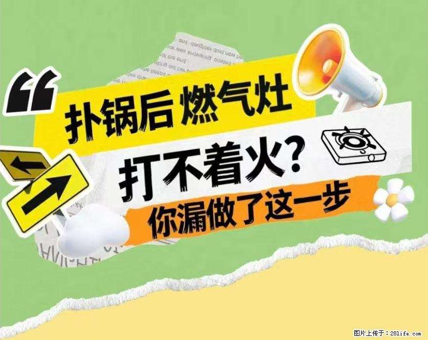 煲汤煮面时，溢锅了，清理干净后，燃气灶却一直点不着火怎么办？ - 家居生活 - 潜江生活社区 - 潜江28生活网 qianjiang.28life.com