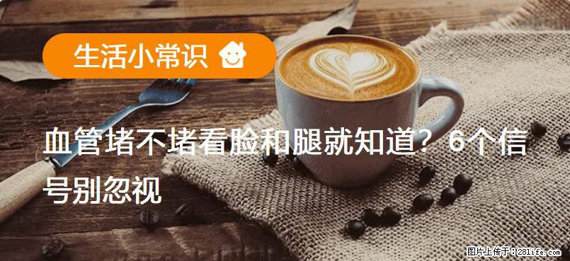血管堵不堵看脸和腿就知道？6个信号别忽视！ - 生活百科 - 潜江生活社区 - 潜江28生活网 qianjiang.28life.com