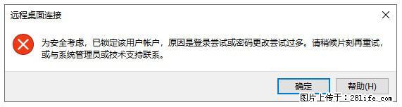 阿里云远程连接云服务器,老是提示“为安全考虑,已锁定该用户帐户”解决方案 - 生活百科 - 潜江生活社区 - 潜江28生活网 qianjiang.28life.com