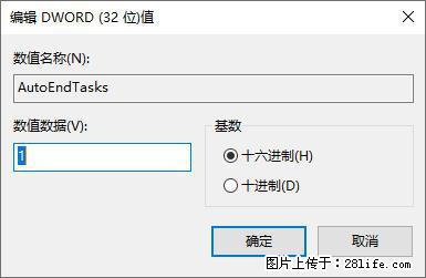 电脑windows10如何设置关机时自动结束任务快速关机 - 技术交流 - 潜江生活社区 - 潜江28生活网 qianjiang.28life.com