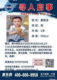 【寻人启事】图中唐铭浩于2025年08月04日上午11:00左右在桂林市临桂区大律街154号附近走失 - 潜江28生活网 qianjiang.28life.com