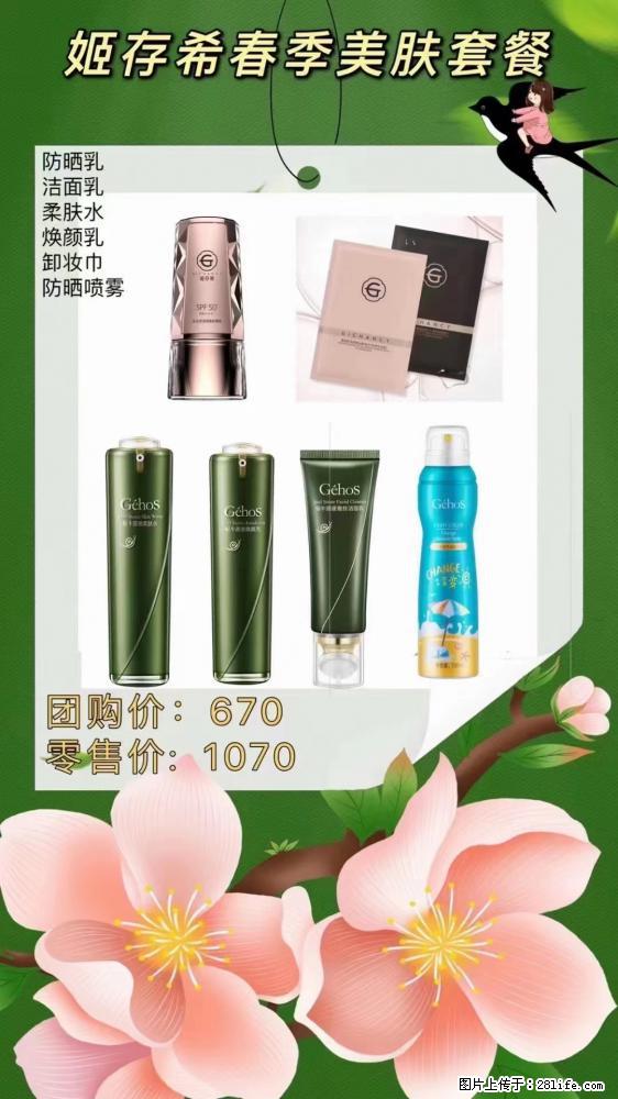 【姬存希】春季美肤套餐一 六样产品,现团购VIP价,包邮到家 - 新手上路 - 潜江生活社区 - 潜江28生活网 qianjiang.28life.com