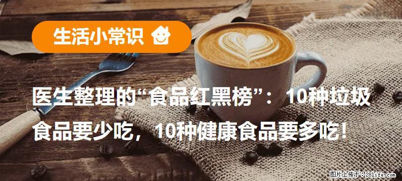 【生活小常识】医生整理的“食品红黑榜”：10种垃圾食品要少吃，10种健康食品要多吃！ - 潜江生活资讯 - 潜江28生活网 qianjiang.28life.com