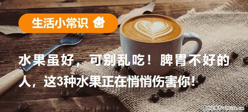 水果虽好，可别乱吃！脾胃不好的人，这3种水果正在悄悄伤害你！ - 潜江生活资讯 - 潜江28生活网 qianjiang.28life.com