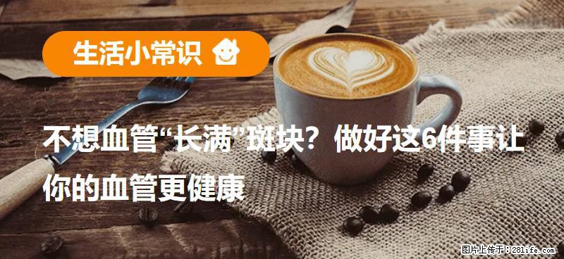 不想血管“长满”斑块？做好这6件事让你的血管更健康 - 潜江生活资讯 - 潜江28生活网 qianjiang.28life.com