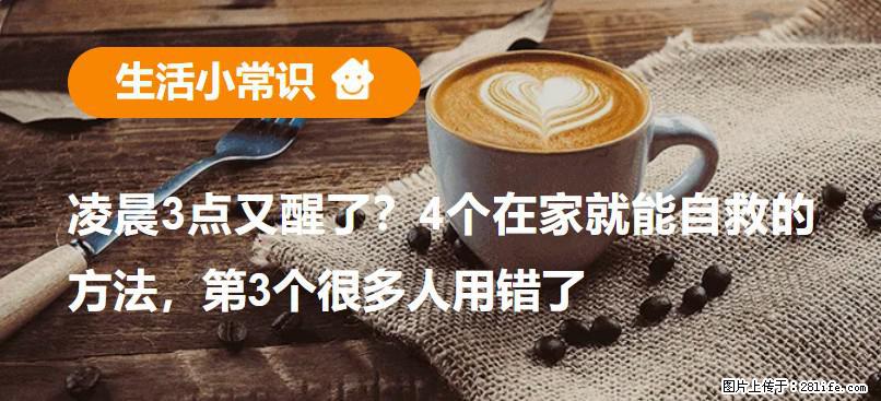 凌晨3点又醒了？4个在家就能自救的方法，第3个很多人用错了 - 潜江生活资讯 - 潜江28生活网 qianjiang.28life.com