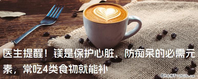 医生提醒！镁是保护心脏、防痴呆的必需元素，常吃4类食物就能补 - 潜江生活资讯 - 潜江28生活网 qianjiang.28life.com