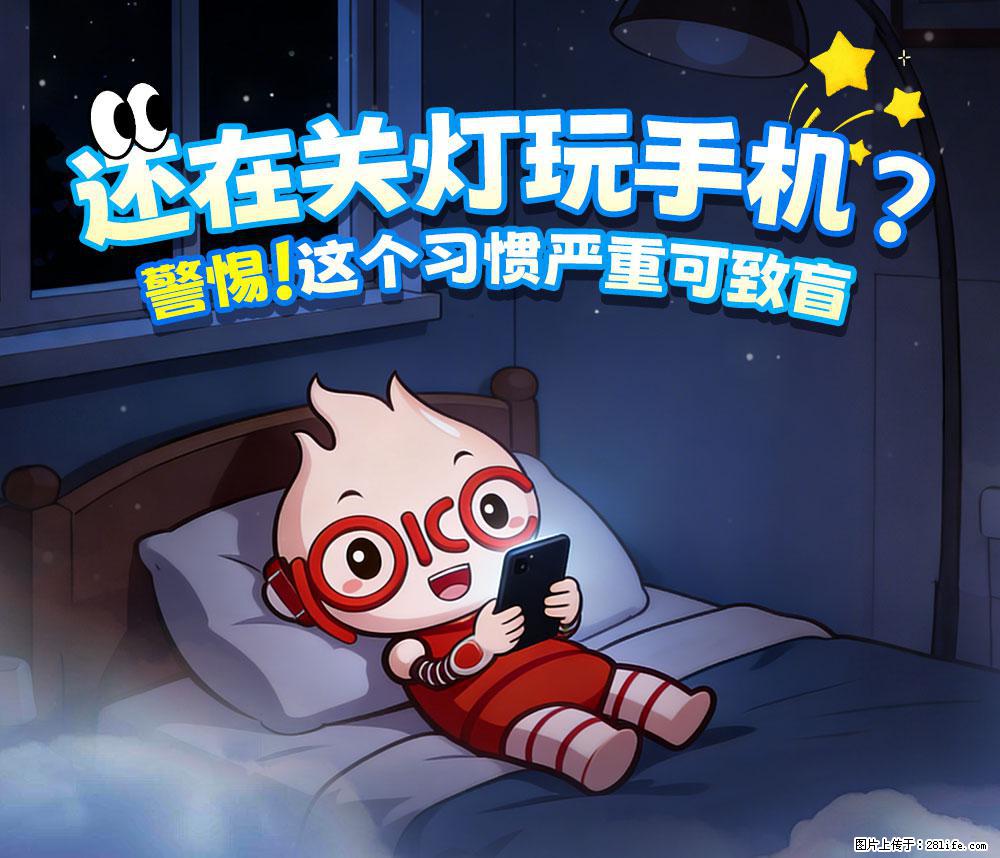 【健康科普】还在关灯玩手机?警惕!这个习惯严重可致盲! - 潜江生活资讯 - 潜江28生活网 qianjiang.28life.com