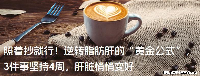 照着抄就行！逆转脂肪肝的“黄金公式”，3件事坚持4周，肝脏悄悄变好 - 潜江生活资讯 - 潜江28生活网 qianjiang.28life.com
